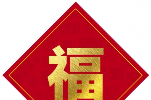 新年福字贴一贴