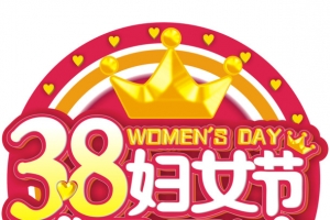 38妇女节感恩回馈38妇女节主题