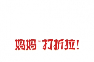 妈妈打折了