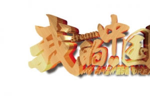 我的中国梦
