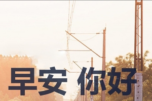 早安你好励志H5背景