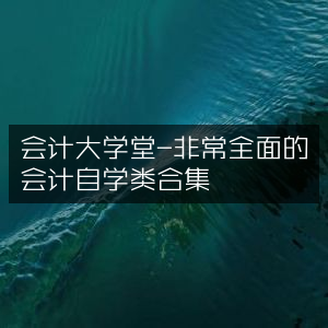 会计自学宝典，会计大学堂全面合集