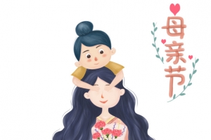 母亲节 母亲节快乐 约惠母亲节