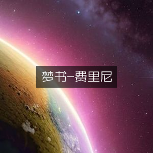 梦书·费里尼，古典文集精选