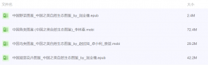中国之美，自然生态珍藏图鉴（MOBI+EPUB版）