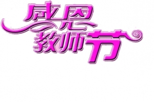 淡紫色感恩教师节字体PSD素材