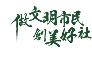 做文明市民 创美好社区