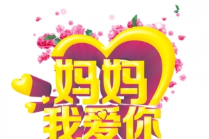 妈妈我爱你艺术字