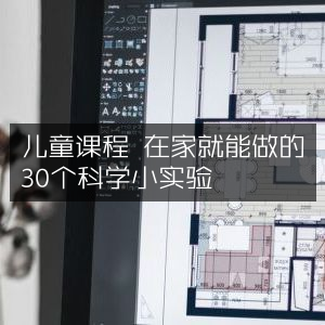 儿童科学课程，30个家庭DIY小实验