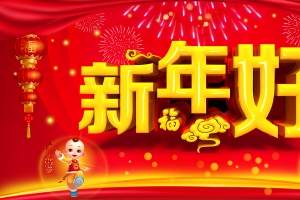 新年好喜庆背景素材