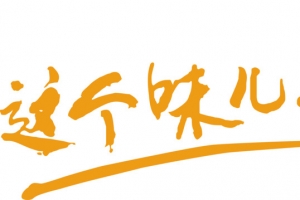 就是这个味创意字体