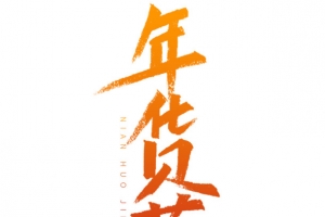 年货节字体元素