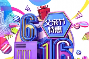 616年中大促父亲节特惠