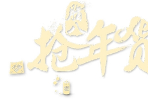 新年抢年货艺术字