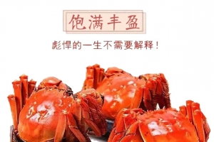 大闸蟹
