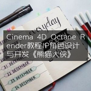 Cinema 4D Octane Render教程，打造IP角色《熊猫大侠》设计与开发指南