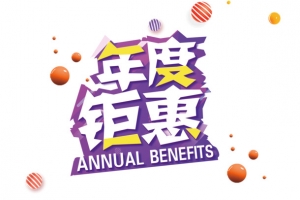 紫色年度钜惠