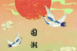 国潮来袭海报