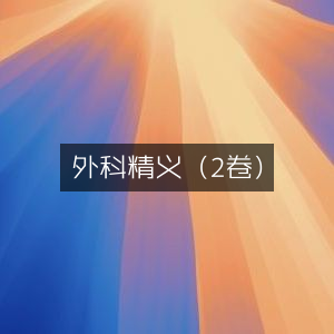 外科精义（共2卷）|古典文献集萃