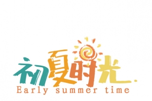 初夏时光素材