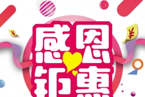 感恩钜惠爱心彩球彩带金币