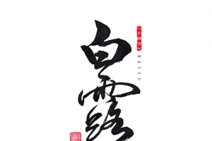 白露节气 白露 字体 印章