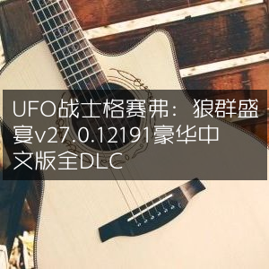 UFO战士格赛弗，狼群盛宴豪华中文版v27.0.12191，全DLC集成