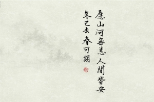 书法背景 山河无恙
