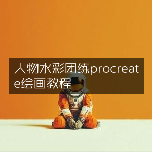Procreate人物水彩团练绘画教程