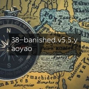 38 Banished v5.5 YaoYao 优化版