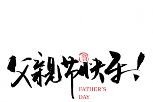 父亲节快乐 我的父亲 毛笔字 书法