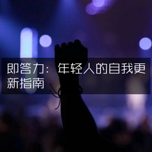 即答力，年轻人自我提升与更新必备指南