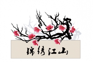 水墨画
