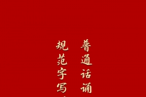 普通话推广海报