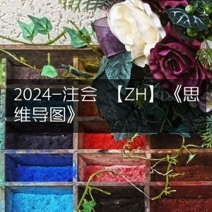 2024注会《思维导图》ZH版