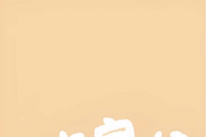 状态良好 搞怪手机壁纸