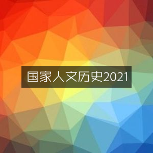 2021国家人文历史精选，探索历史文化书籍