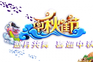 中秋