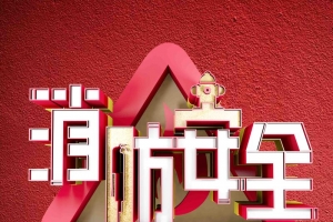 创意立体全民消防安全日全国安全消防日海报