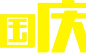 国庆钜惠的黄色PSD设计素材