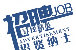 招聘海报字体设计