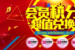 商家积分超值兑换活动海报展板设计PSD