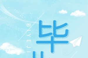 毕业季 我们青春不散场