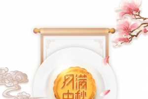 中秋月满中秋树枝花瓣祥云月饼