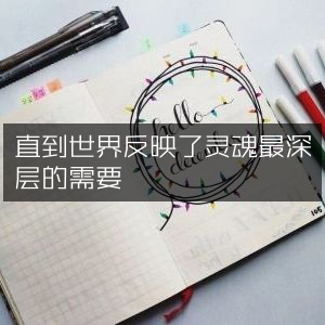 直至世界映照灵魂最深处的渴求 | 文学艺术书籍