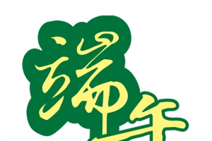 端午字迹