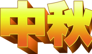 中秋好礼金色立体艺术字