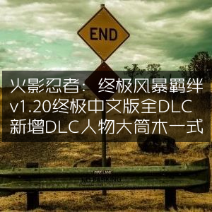 火影忍者，终极风暴羁绊v1.20中文版，全DLC解锁，新增大筒木一式角色
