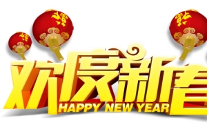 欢度新春字体设计