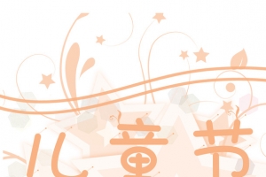 快乐 的六一